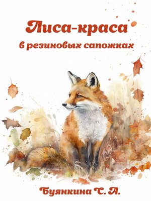 cover image of Лиса – краса в резиновых сапожках